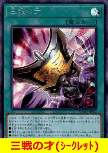 ★遊戯王★　三戦の才(シークレット)