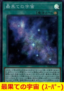 ★遊戯王★　最果ての宇宙 (スーパー)