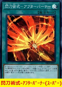 ★遊戯王★　閃刀術式-アフターバーナー(スーパー)　画像はイメージ画像です