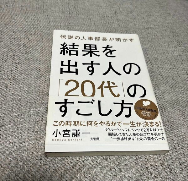 結果を出す人の「20代」のすごし方