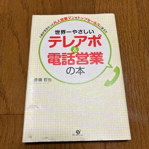 世界一やさしいテレアポ&電話営業の本