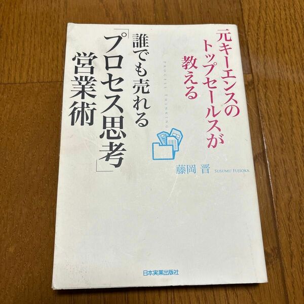 誰でも売れる「プロセス思考」営業術 元キーエンスのトップセールスが教える／藤岡晋【著】