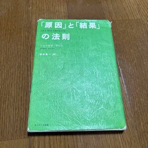 原因と結果の法則