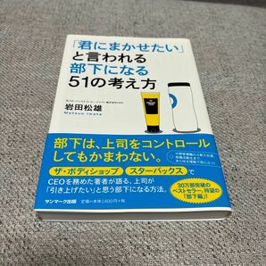 「君にまかせたい」と言われる部下になる51の考え方