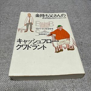 金持ち父さんの経済的自由があなたのものになるキャッシュフロー・クワドラント