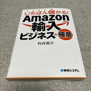 いちばん儲かる！Amazon輸入ビジネスの極意