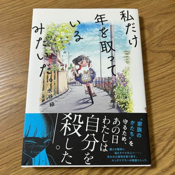 私だけ年を取っているみたいだ。　ヤングケアラーの再生日記 水谷緑／著