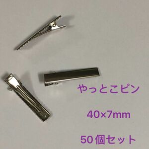 .様専用やっとこピン　40mm 50個