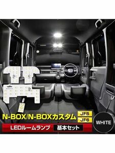 ユアーズN-BOX/N-BOXカスタム JF5/6 専用 LED ルームランプ セット ホワイト専用設計 室内灯 カスタム パーツ ホンダ y510-017