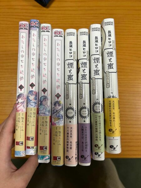 煙と蜜　１〜4巻　わたしの幸せな結婚　1〜4巻