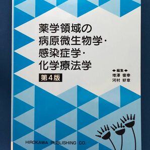 薬学領域の病原微生物学・感染症学・化学療法学 （第４版） 増澤俊幸／編集　河村好章／編集