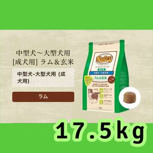 ニュートロ ナチュラルチョイス ラム&玄米 中型～大型犬用 成犬用 17.5kg