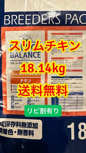 リピ割有 セレクトバランス スリム チキン 小粒 成犬 体重管理用 18.14kg