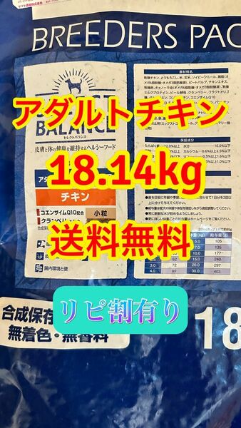 リピ割有 セレクトバランス アダルト チキン 小粒 1才以上 成犬用 18.14kg