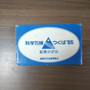 記念メダル、科学万博つくば‘85