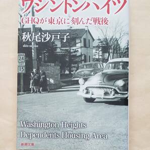 【即決・送料込】ワシントンハイツ GHQが東京に刻んだ戦後　新潮文庫　秋尾沙戸子／著