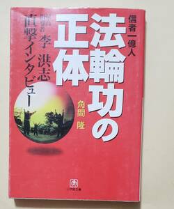 【即決・送料込】法輪功の正体 信者一億人 最高指導者・李洪志直撃インタビュー　小学館文庫