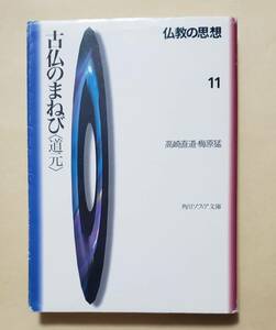 【即決・送料込】仏教の思想 11 古仏のまねび 　角川ソフィア文庫