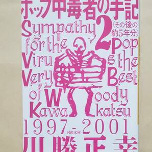 【即決・送料込】ポップ中毒者の手記 2 (その後の約5年分)　 河出文庫　川勝正幸／著