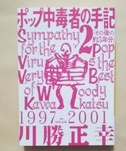 【即決・送料込】ポップ中毒者の手記 2 (その後の約5年分)　 河出文庫　川勝正幸／著_画像1