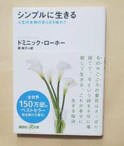 【即決・送料込】シンプルに生きる 人生の本物の安らぎを味わう　講談社+α文庫　ドミニック・ローホー_画像1