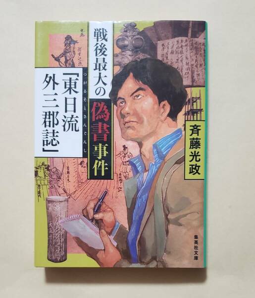 【即決・送料込】戦後最大の偽書事件「東日流外三郡誌」　集英社文庫　斉藤光政