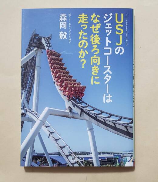 【即決・送料込】USJのジェットコースターはなぜ後ろ向きに走ったのか?　角川文庫