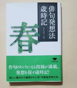 【即決・送料込】俳句発想法歳時記〔春〕　草思社文庫　ひらのこぼ