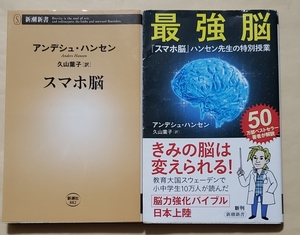 【即決・送料込】スマホ脳 + 最強脳 　新潮新書2冊セット　アンデシュ・ハンセン