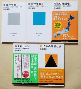 【即決・送料込】未来の年表　他　講談社現代新書5冊セット