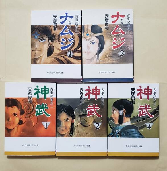 【即決・送料込】古事記 巻之一 ナムジ 大国主 1、2 + 巻之二 神武 1、2、4　安彦良和　中公文庫5冊セット