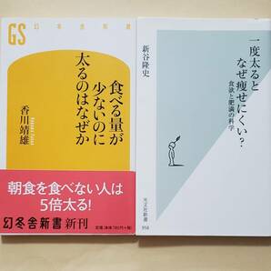 【即決・送料込】食べる量が少ないのに太るのはなぜか + 一度太るとなぜ痩せにくい?　新書2冊セット