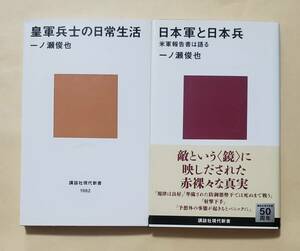 【即決・送料込】皇軍兵士の日常生活 + 日本軍と日本兵　講談社現代新書2冊セット　一ノ瀬俊也