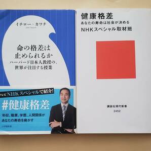 【即決・送料込】命の格差は止められるか + 健康格差　新書2冊セット