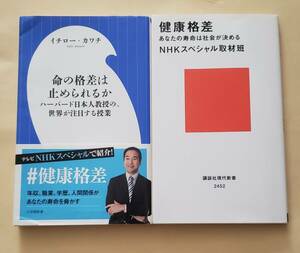 【即決・送料込】命の格差は止められるか + 健康格差　新書2冊セット