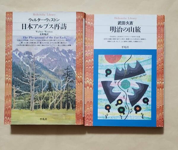 【即決・送料込】日本アルプス再訪 + 明治の山旅　平凡社ライブラリー2冊セット