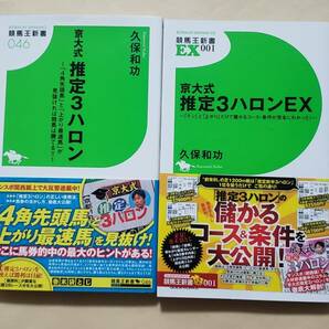 【即決・送料込】京大式 推定3ハロン + 京大式 推定3ハロンEX　新書2冊セット　久保和功