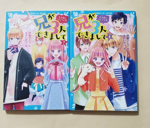 【即決・送料込】兄が3人できまして 7、8　講談社青い鳥文庫2冊セット