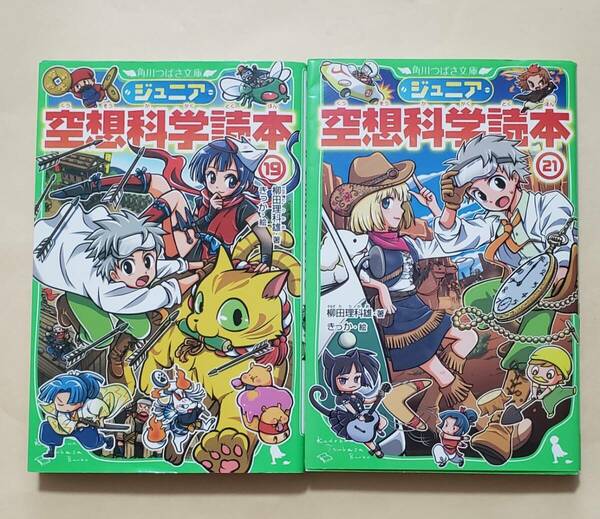 【即決・送料込】ジュニア空想科学読本19 、21　角川つばさ文庫2冊セット