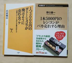 【即決・送料込】1つ3000円のガトーショコラが飛ぶように売れるワケ + 1本5000円のレンコンがバカ売れする理由　新書2冊セット