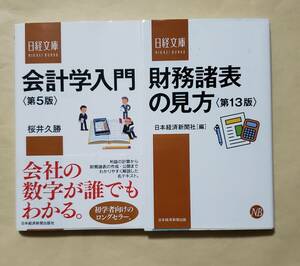 【即決・送料込】会計学入門 第5版 + 財務諸表の見方 第13版　新書2冊セット