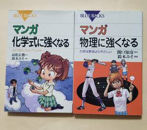 【即決・送料込】マンガ 化学式に強くなる + 物理に強くなる　ブルーバックス2冊セット