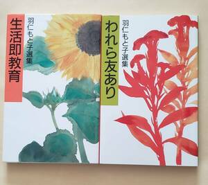 【即決・送料込】生活即教育 + われら友あり　羽仁もと子選集　2冊セット