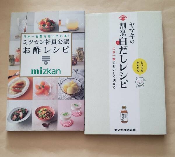 【即決・送料込】ミツカン社員公認 お酢レシピ + ヤマキの割烹白だしレシピ　新書2冊セット