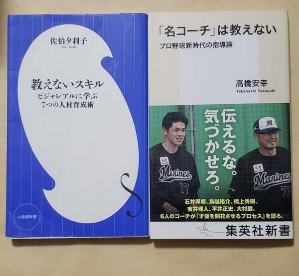 【即決・送料込】教えないスキル + 「名コーチ」は教えない　新書2冊セット