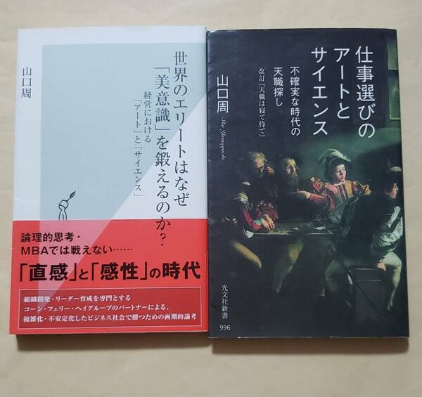 【即決・送料込】世界のエリートはなぜ「美意識」を鍛えるのか? + 仕事選びのアートとサイエンス