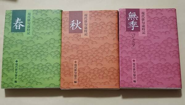 【即決・送料込】現代俳句歳時記 春 + 秋 + 無季［ジュニア］　文庫3冊セット