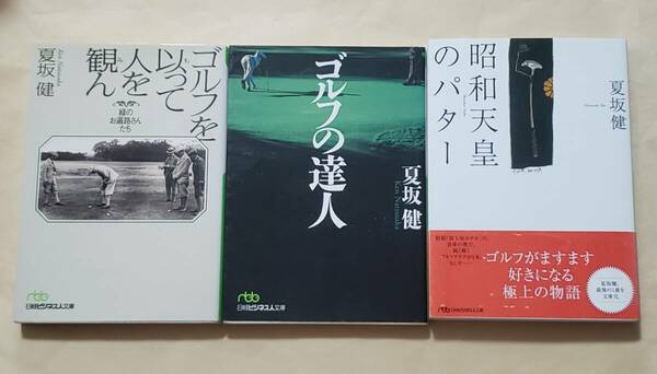 【即決・送料込】ゴルフを以って人を観ん + ゴルフの達人 + 昭和天皇のパター　夏坂健　日経ビジネス人文庫3冊セット