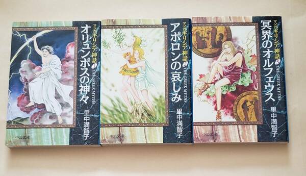 【即決・送料込】里中満智子　マンガギリシア神話 1～3　中公文庫3冊セット