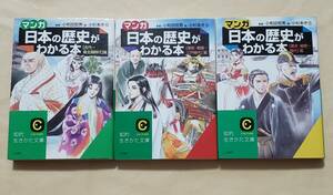 【即決・送料込】「マンガ」日本の歴史がわかる本　知的生きかた文庫3冊セット　小和田哲男／監修　小杉あきら／画